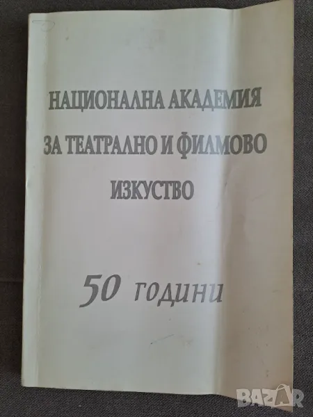 Книга Национална академия за театрално и филмово изкуство Юбилейно издание за 50 год. НАТФИЗ, снимка 1