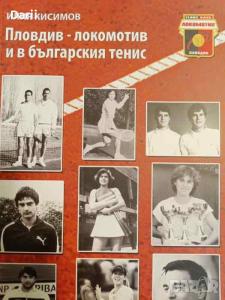 Пловдив - локомотив и в българския тенис- Илия Кисимив, снимка 1