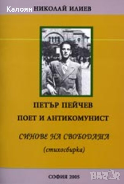 Николай Илиев - Петър Пейчев - поет и антикомунист (2005), снимка 1