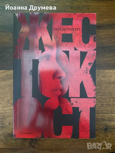  Жестокост, снимка 1