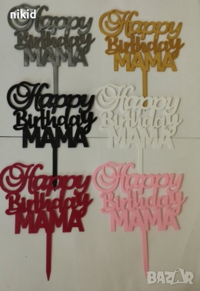 6 цвята Happy Birthday Мама пластмасов топер украса за торта рожден ден мама, снимка 1