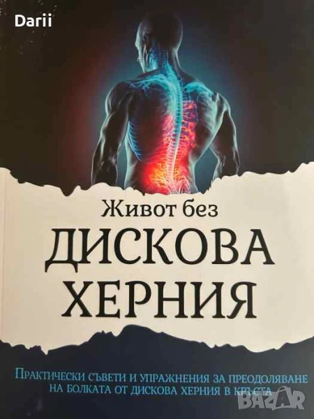 Живот без дискова херния- Михаил Скуджов, снимка 1