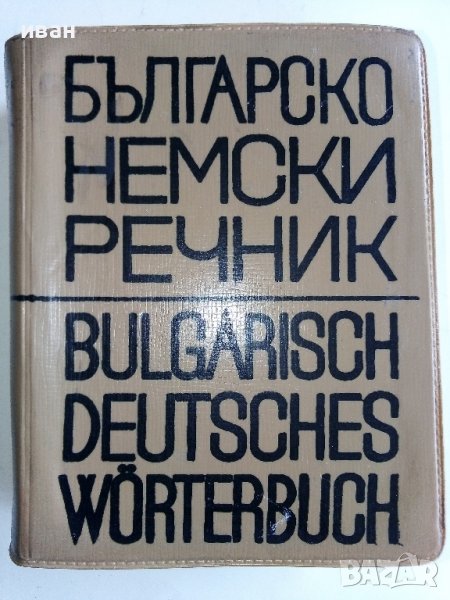 Българско - Немски речник - С.Станчев - 1969г., снимка 1