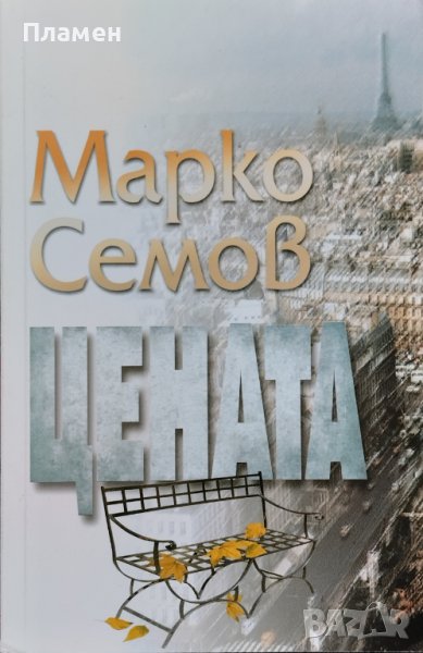 Цената Марко Семов, снимка 1