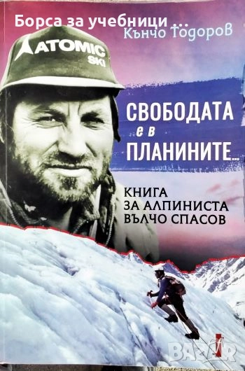 Свободата е в планините /  Кънчо Тодоров, снимка 1
