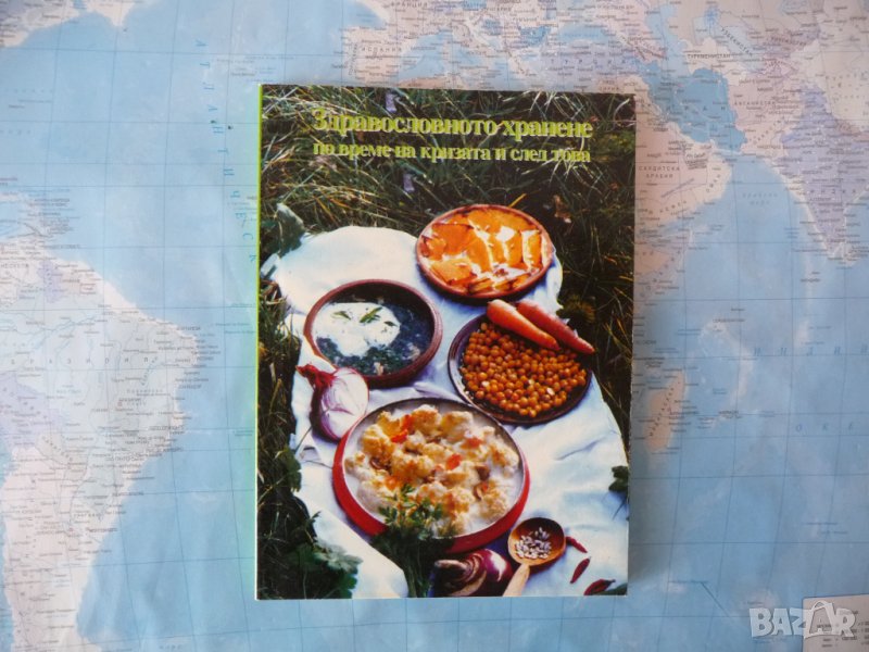 Здравословното хранене по време на кризата и след това рецепти готвене, снимка 1