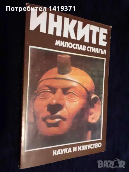 Инките - Мирослав Стингъл, снимка 1