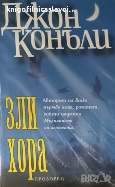 Джон Конъли - Зли хора (2003), снимка 1