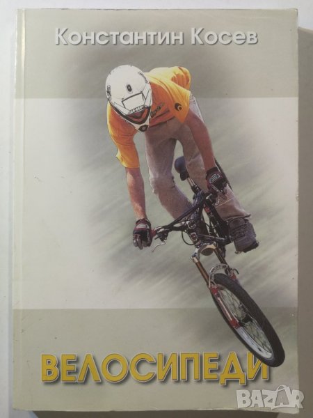 Велосипеди - Константин Косев, снимка 1