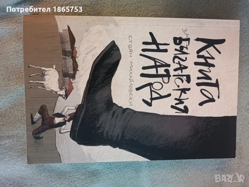 Книга за българския народ , снимка 1