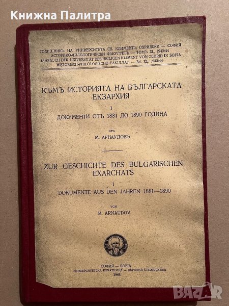 Към историята на българската екзархия, Част 1: Документи от 1881 до 1890 г. / Михаил Арнаудов, 1944, снимка 1
