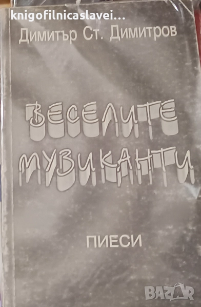 Димитър Стоянов Димитров - Веселите музиканти: Пиеси (1998), снимка 1