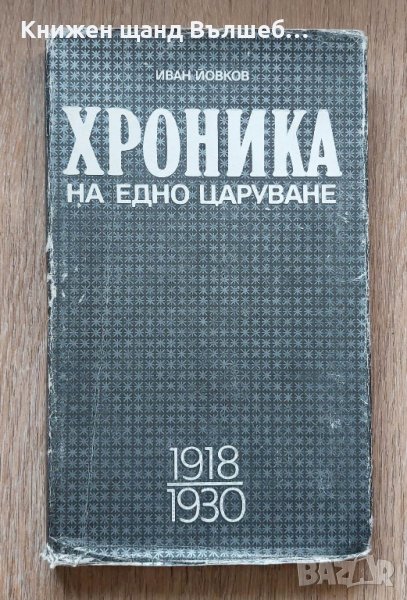 Книги История: Иван Йовков - Хроника на едно царуване. Част 1: 1918-1930, снимка 1