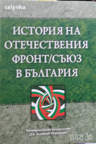 История на Отечествения фронт/Съюз в България. Том 2, снимка 1