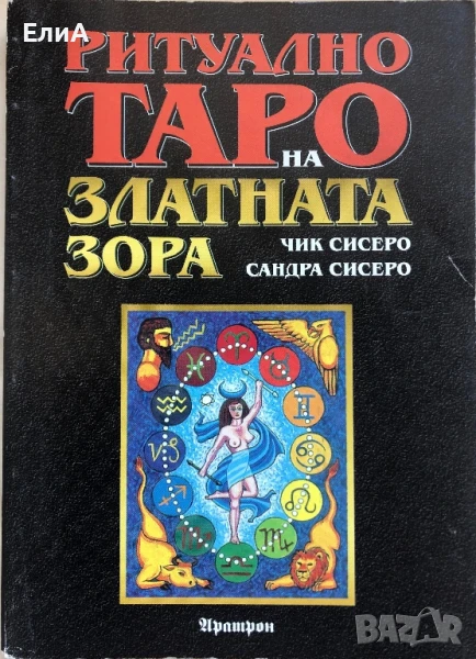 Ритуално Таро На Златната Зора - Чик Сисеро/Сандра Сисеро, снимка 1