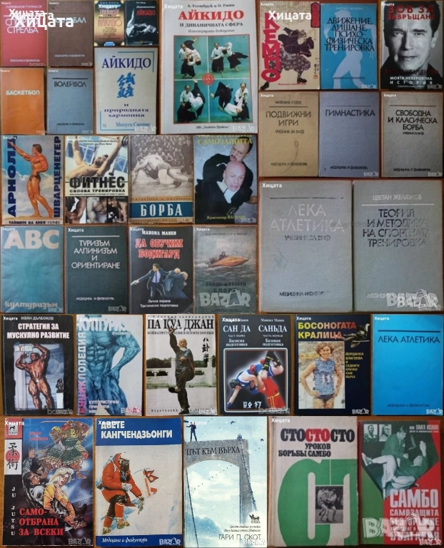 Подвижни игри;Лека атлетика;Гимнастика;Спортна тренировка;Самбо;Борба;Айкидо;Кемпо;Па Куа Джан, снимка 1