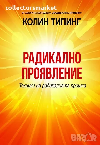 Радикално проявление + книга ПОДАРЪК, снимка 1