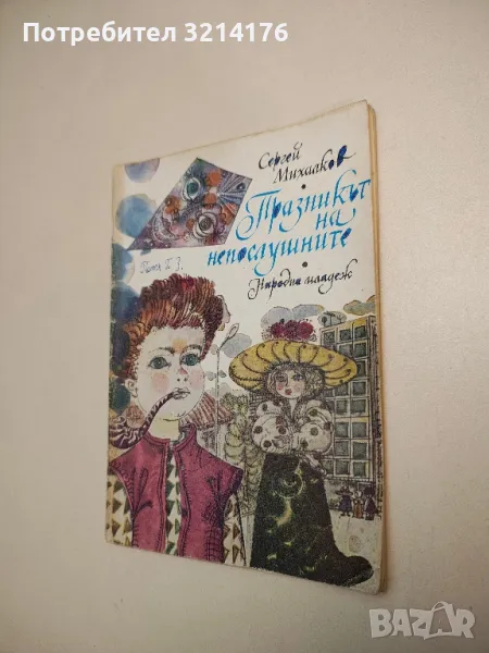 Празникът на непослушните - Сергей Михалков , снимка 1