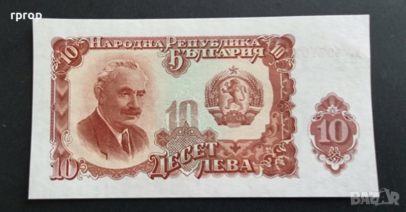 Банкнота. България . 10 лева. 1951 година. Уникална., снимка 1