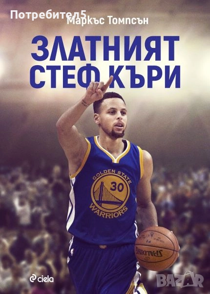 Златният Стеф Къри, снимка 1