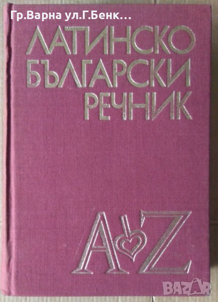 Латинско-Български речник  Михаил Войнов, снимка 1