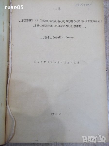 Книга "Фармакодинамия - Панайот Попов" - 686 стр., снимка 1