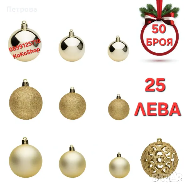Топки за елха-50 броя/златисти топки за елха/Коледна декорация , снимка 1