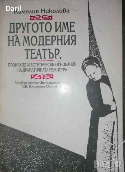 Другото име на модерния театър. Произход и естетически основания на драматичната режисура , снимка 1