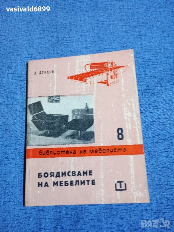 Димитър Димов - Боядисване на мебелите , снимка 1
