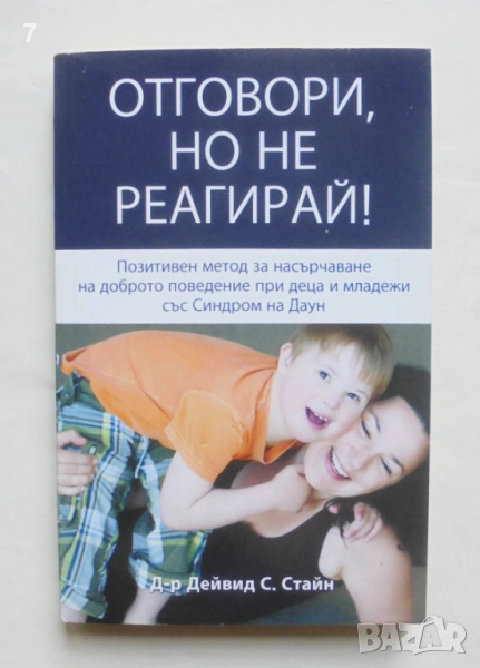 Книга Отговори, но не реагирай! - Дейвид С. Стайн 2021 г., снимка 1