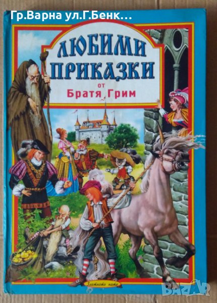 Любими приказки от Братя Грим, снимка 1