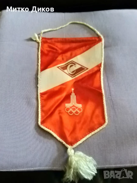 Флагче на Спартак Москва 1980г Москва винтидж 260х105мм и ресни 6см, снимка 1