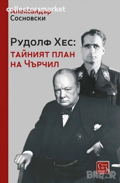 Рудолф Хес: тайният план на Чърчил, снимка 1