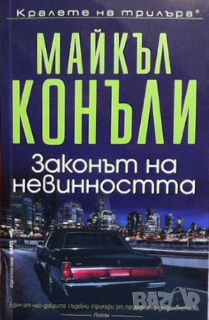 Законът на невинността Майкъл Конъли, снимка 1