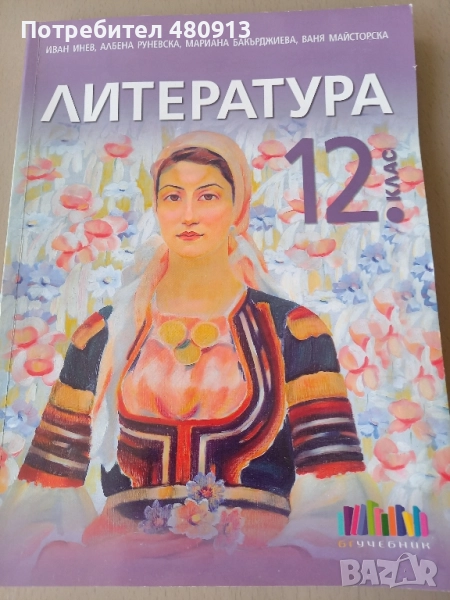 Литература 12кл изд. БГУчебник, снимка 1