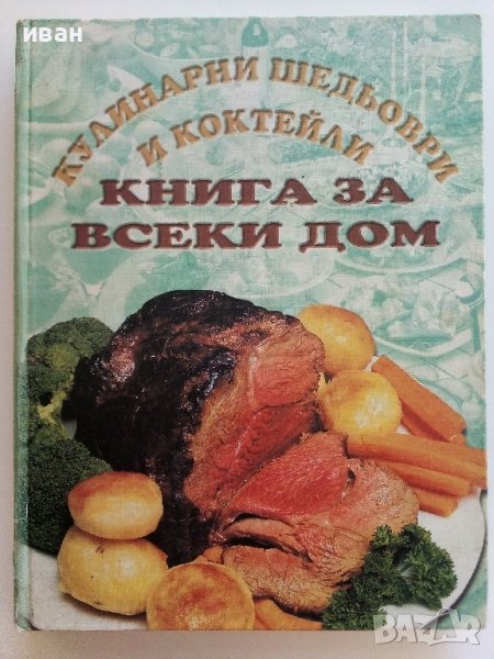 Кулинарни шедьоври и коктейли- Книга за всеки дом - 2000г., снимка 1