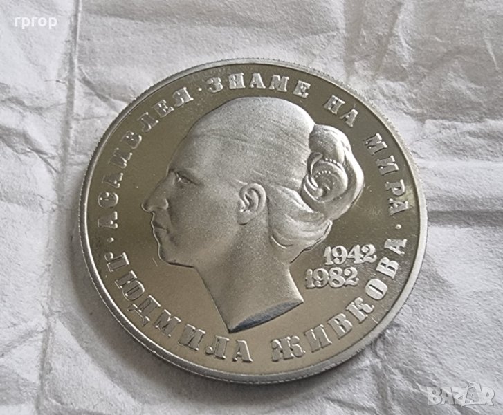 България. 5 лева . 1982 година. Людмила Живкова., снимка 1