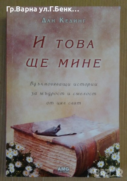 И това ще мине  Дан Кединг, снимка 1