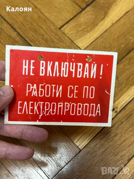 Табелка пластмасова предупредителна , снимка 1