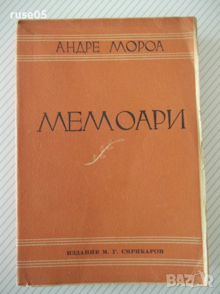 Книга "Мемоари - Андре Мороа" - 334 стр., снимка 1