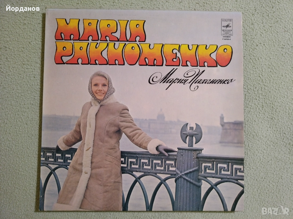 МАРИЯ ПАХОМЕКО, снимка 1