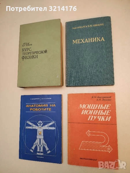 Теоретическая физика. Том 1: Механика - Л. Д. Ландау, Е. М. Лифшиц, снимка 1