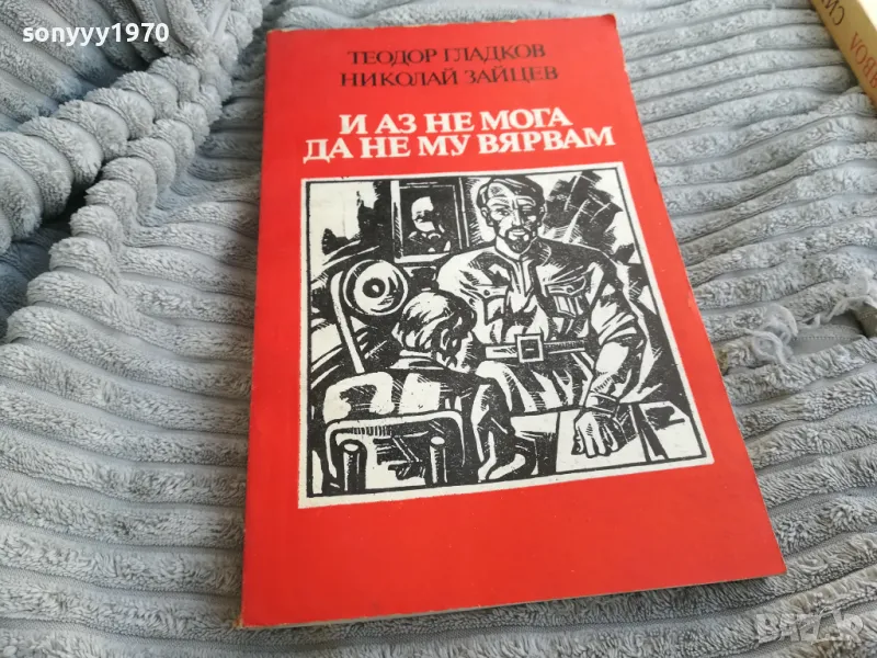 и аз не мога да не му вярвам 0701251657, снимка 1