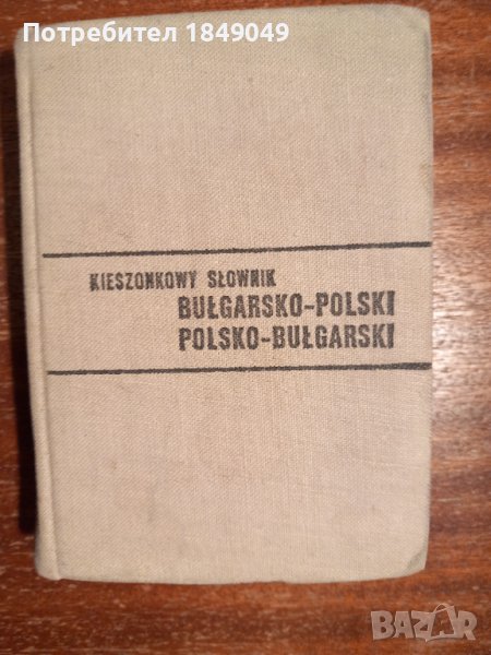 Българско-полски и полско-български речник, снимка 1