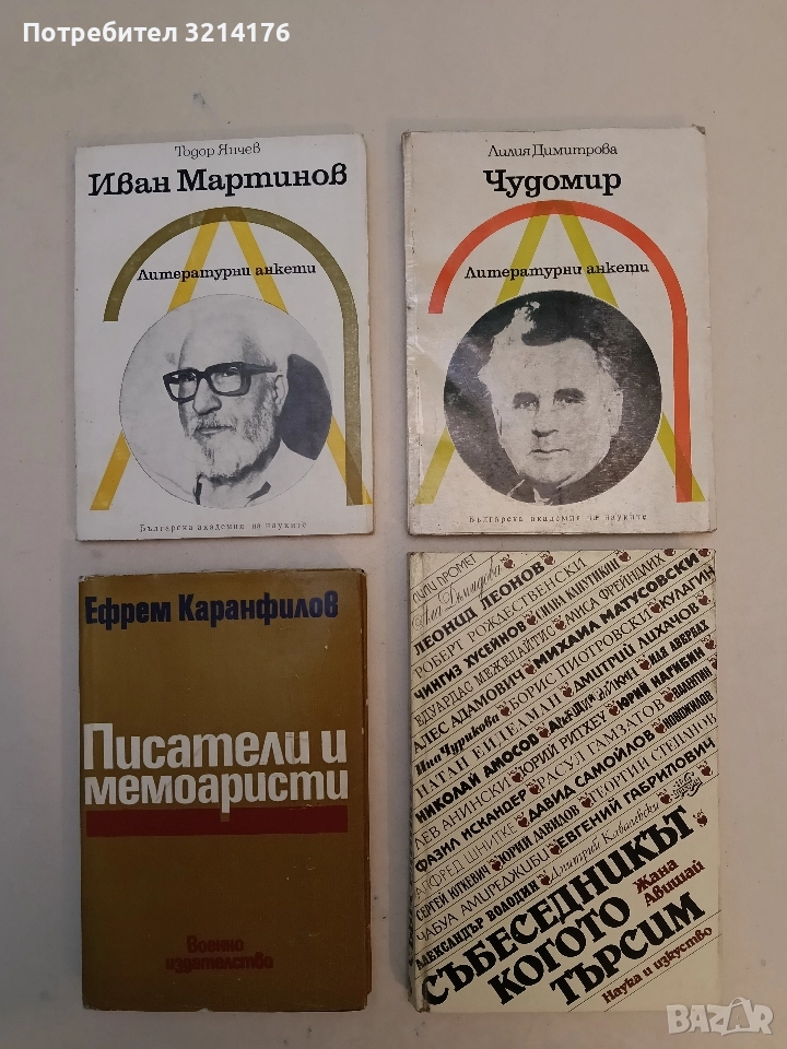 Събеседникът, когото търсим - Жана Авишай (Отлично състояние), снимка 1