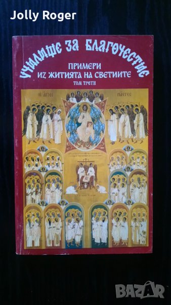 Училище за благочестие. Том 3, снимка 1