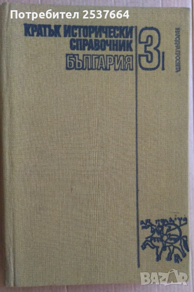 Кратък исторически справочник том 3 България  Веска Николова, снимка 1