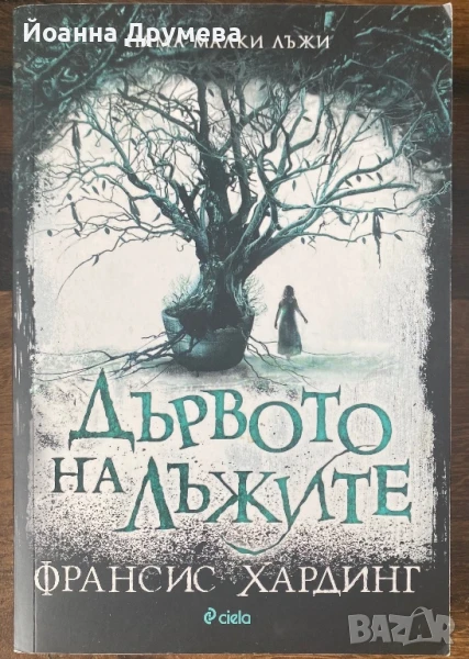 Дървото на лъжите, снимка 1