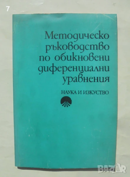 Книга Методическо ръководство по обикновени диференциални уравнения - Друми Байнов, и др. 1980 г., снимка 1