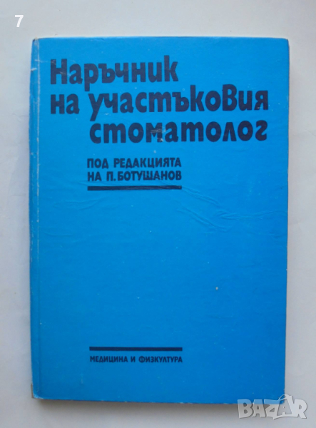 Книга Наръчник на участъковия стоматолог - Петър Ботушанов и др. 1990 г., снимка 1